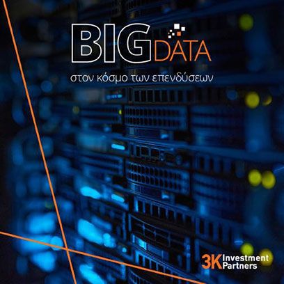 Εικόνα για την κατηγορία «Big Data» στον κόσμο των επενδύσεων - Κορυφαίοι επενδυτικοί οίκοι έχουν αναγνωρίσει ότι τα "big data" μπορούν να παίξουν σημαντικό ρόλο στις επενδύσεις και υιοθετούν μηχανισμούς για την ανάλυσή τους.